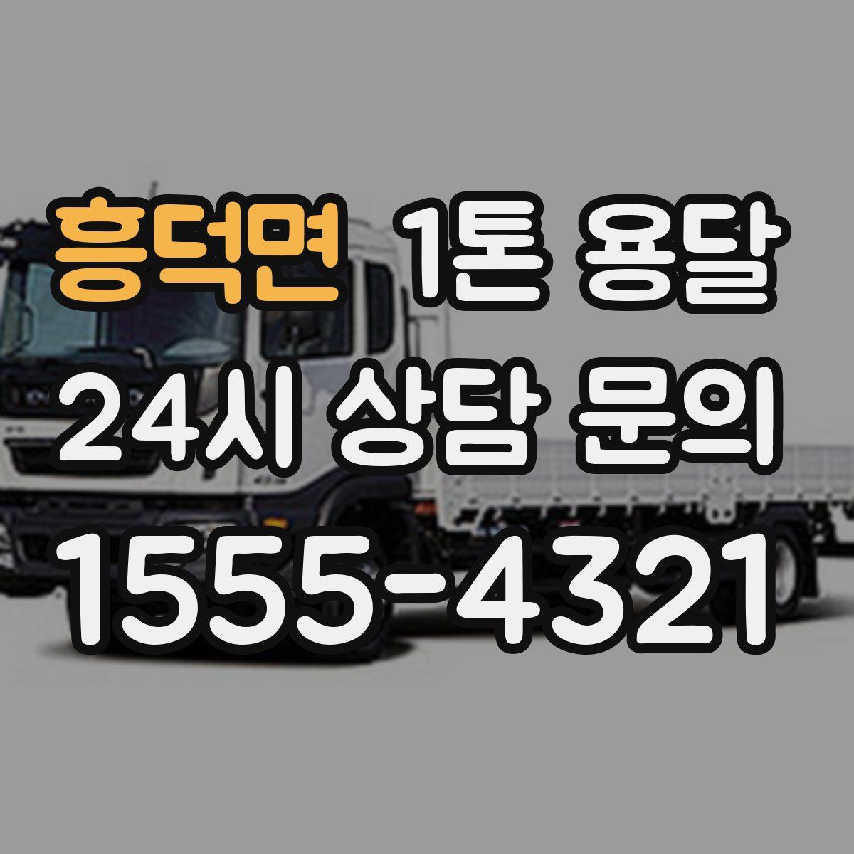 흥덕면 1톤 용달