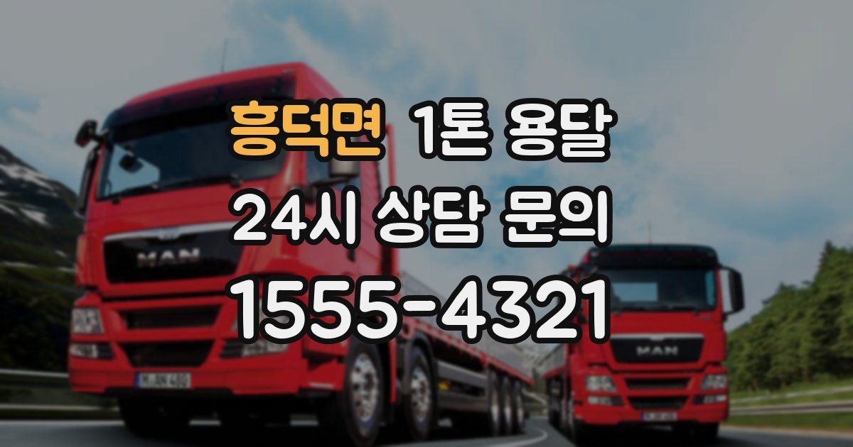 흥덕면 1톤 용달