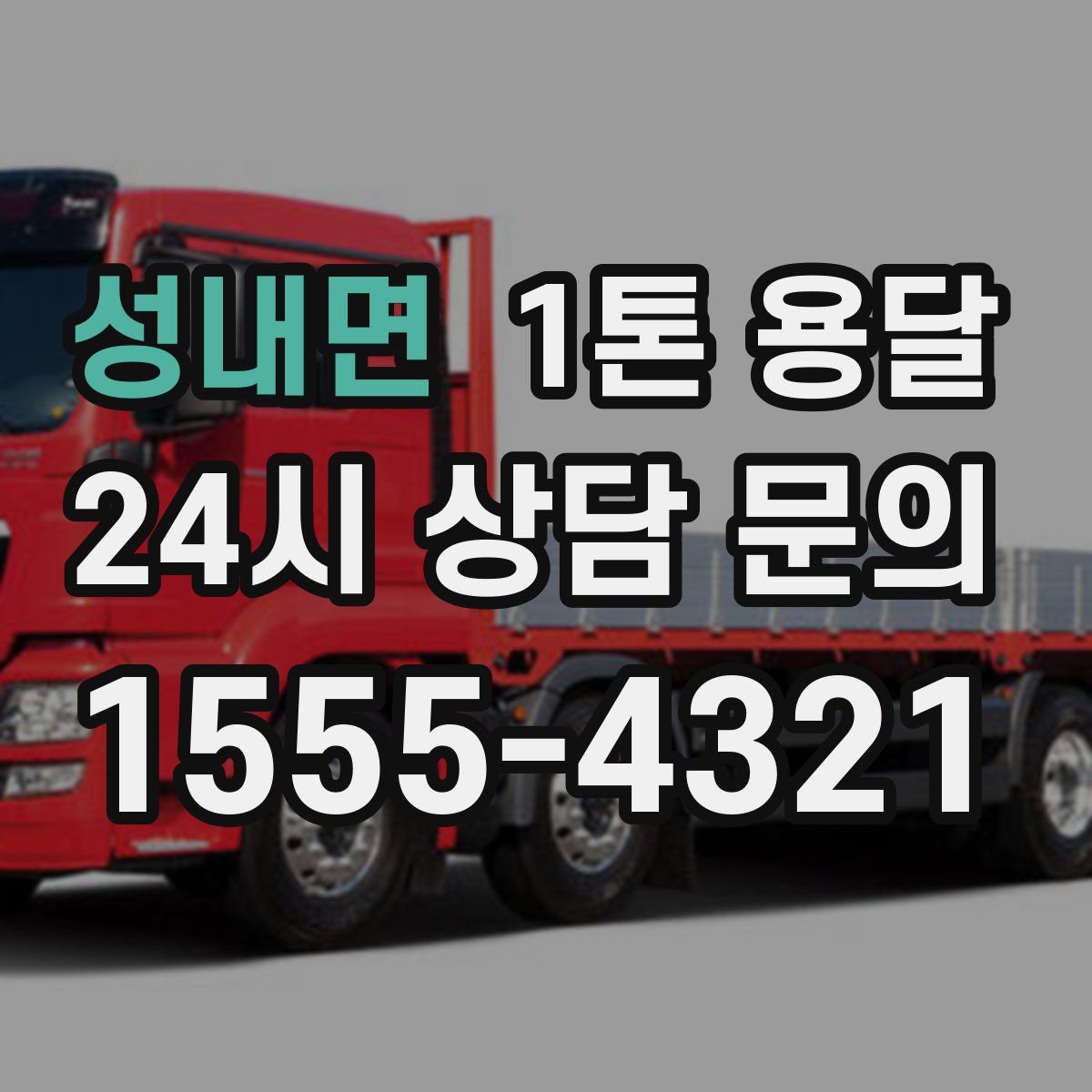 성내면 1톤 용달