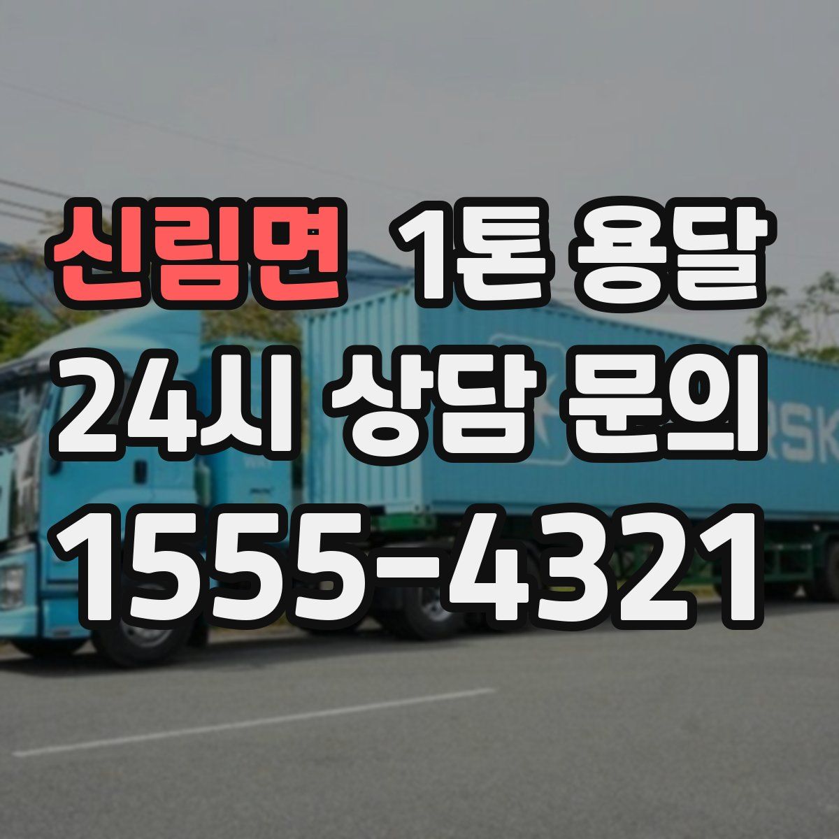 신림면 1톤 용달