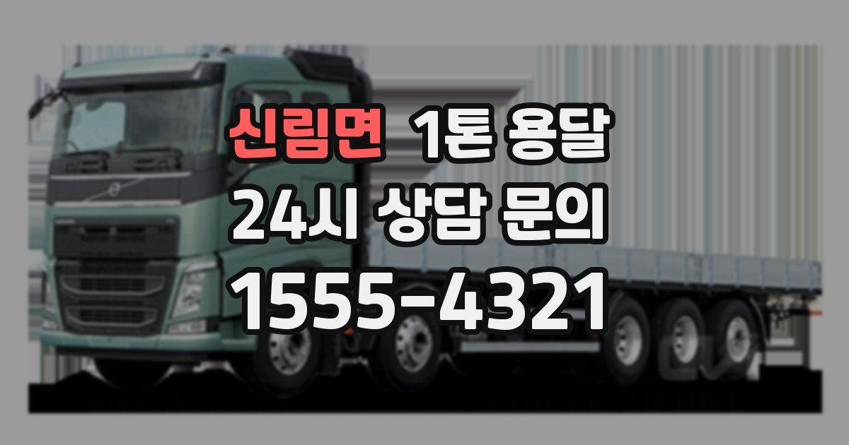 신림면 1톤 용달