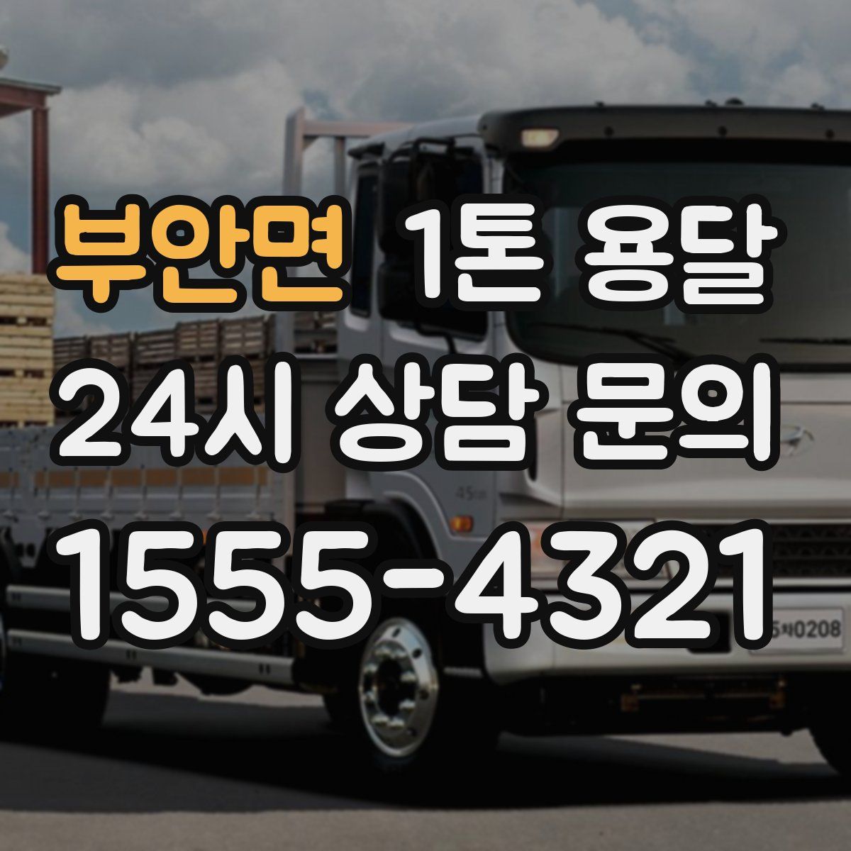 부안면 1톤 용달