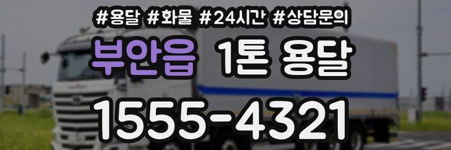 부안읍 1톤 용달