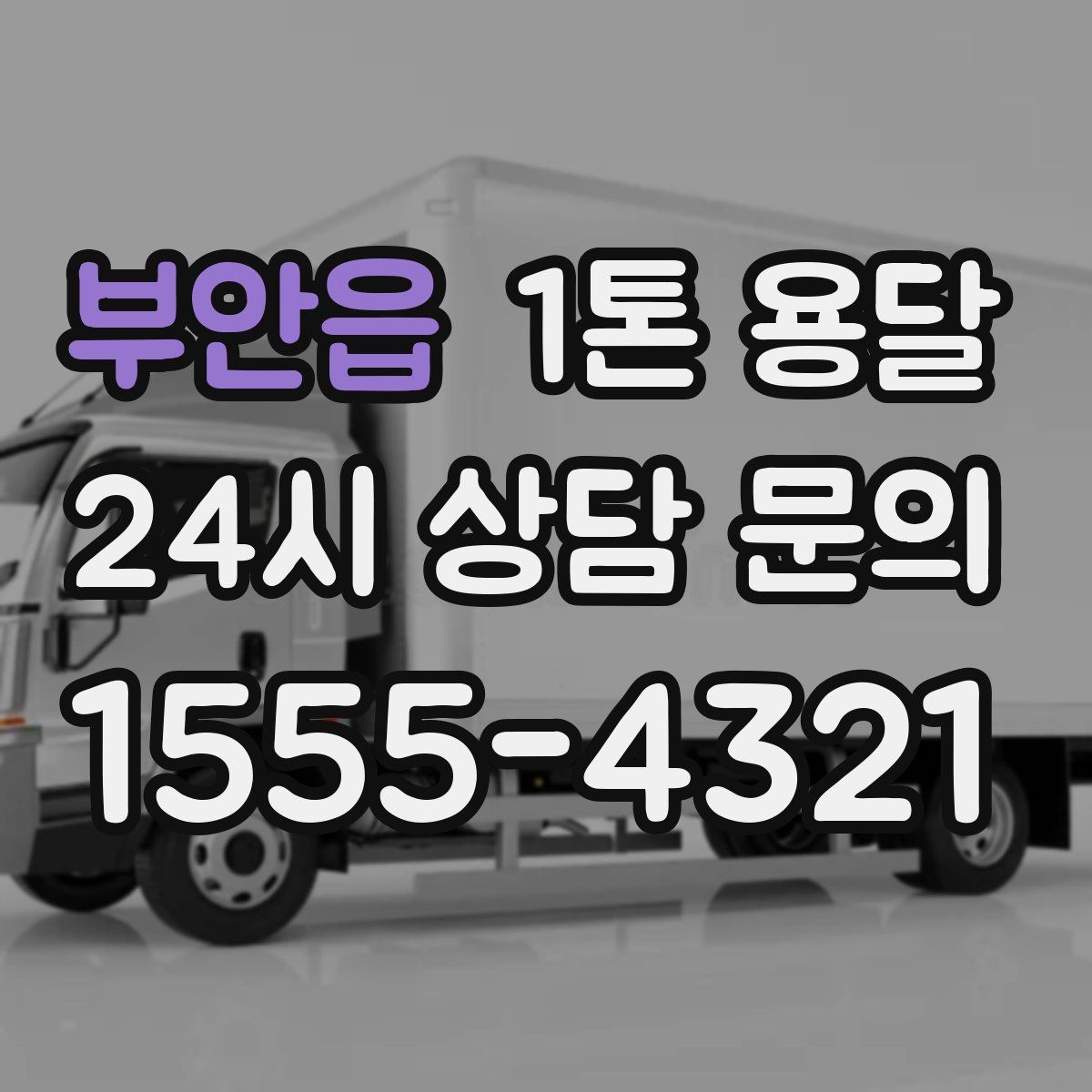 부안읍 1톤 용달