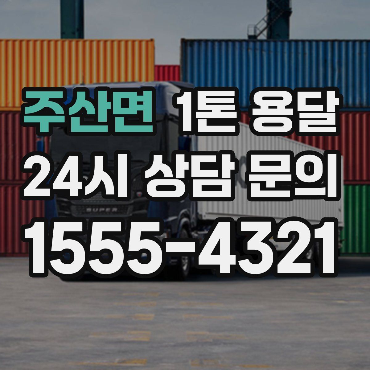 주산면 1톤 용달