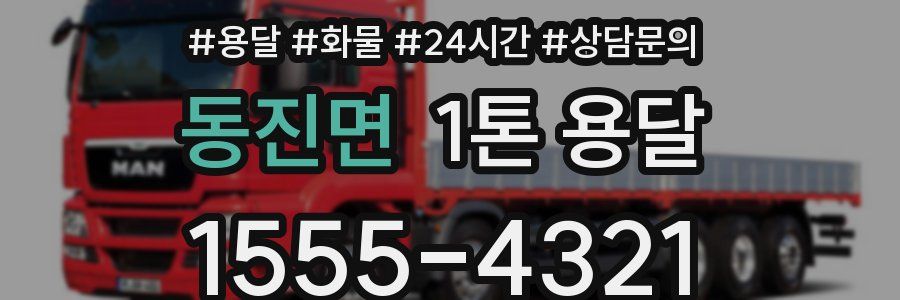 동진면 1톤 용달