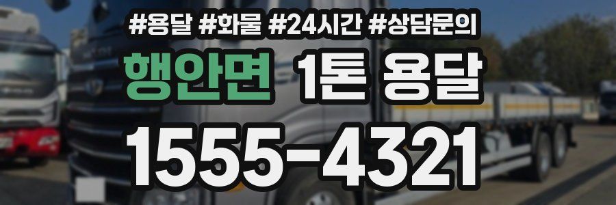 행안면 1톤 용달