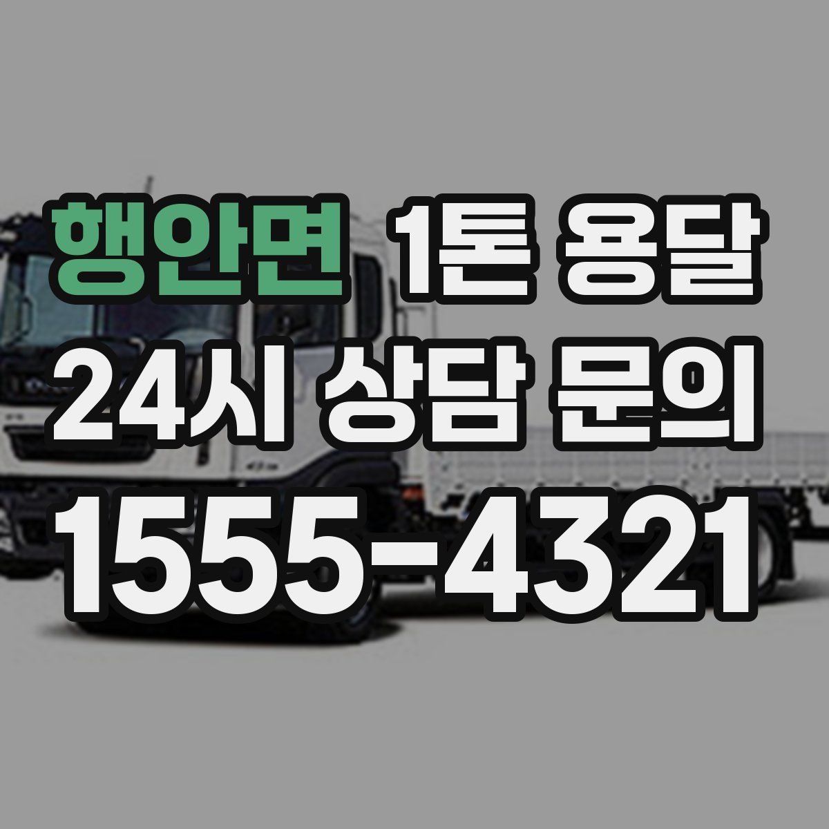 행안면 1톤 용달