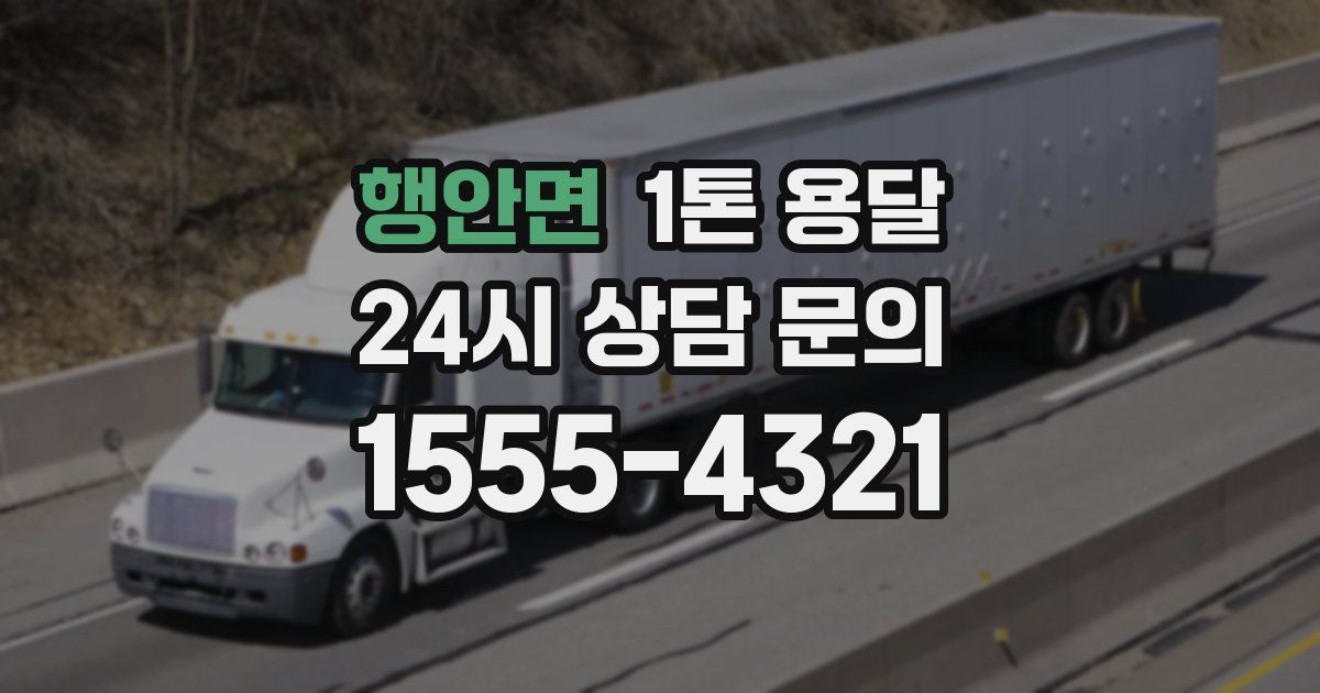 행안면 1톤 용달