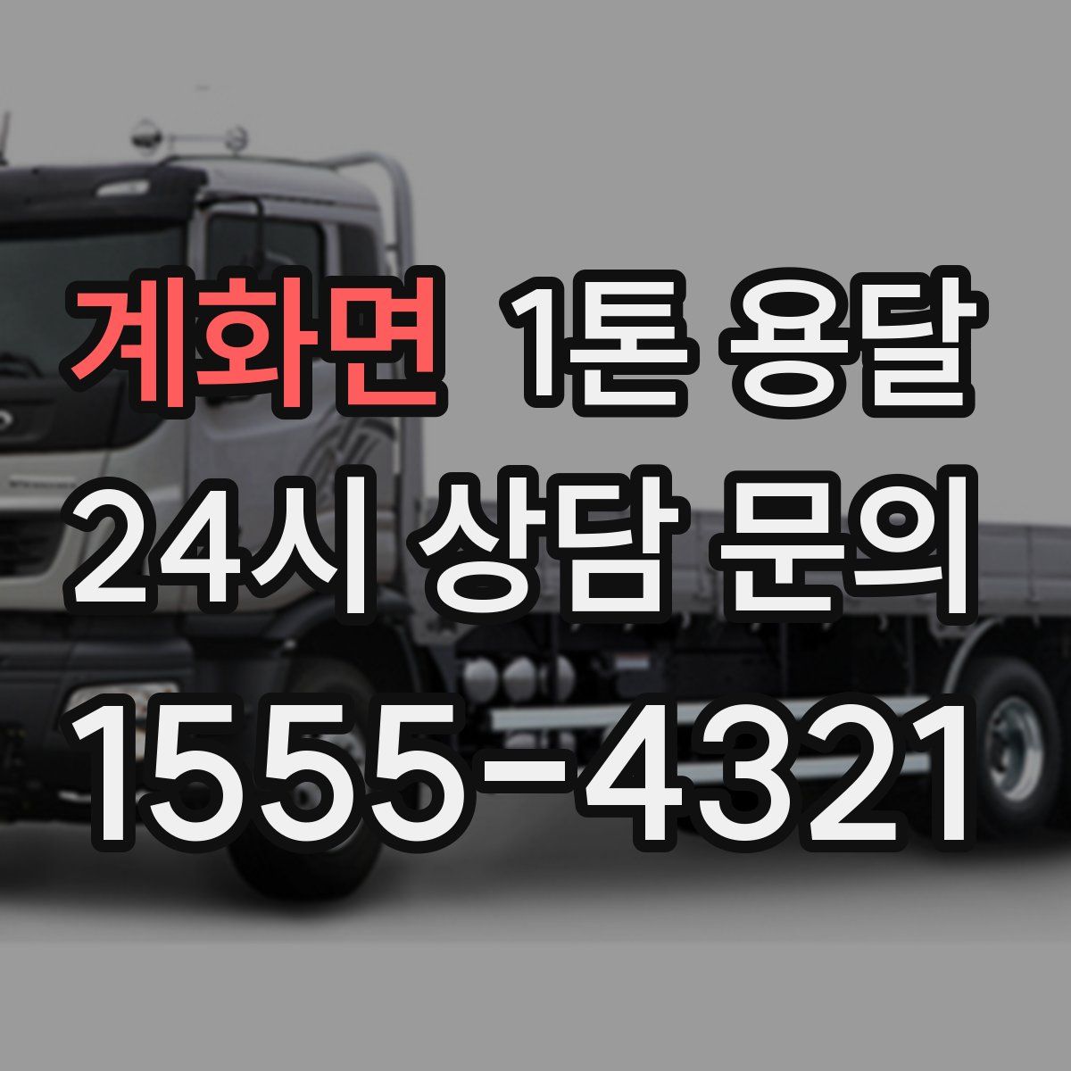 계화면 1톤 용달
