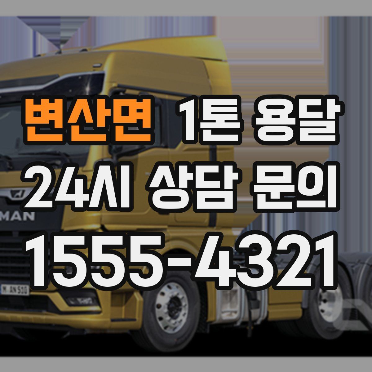변산면 1톤 용달