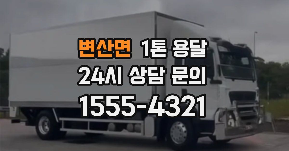 변산면 1톤 용달
