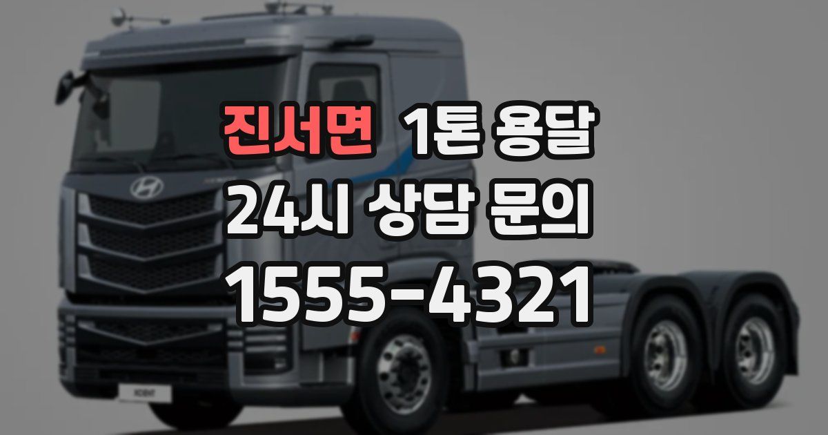 진서면 1톤 용달