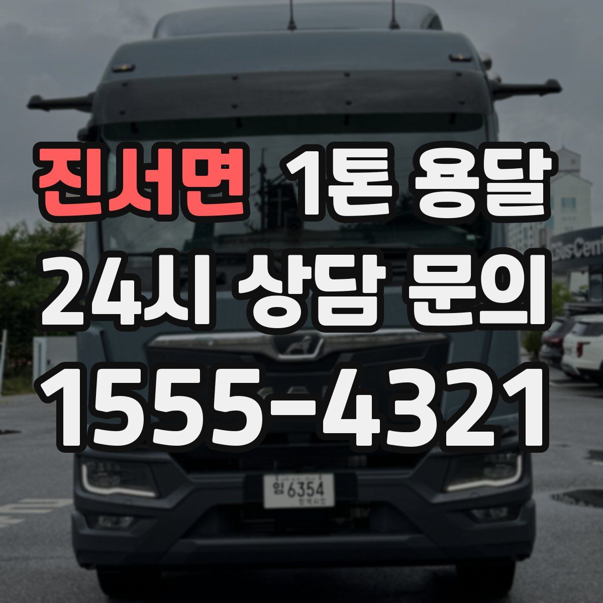 진서면 1톤 용달