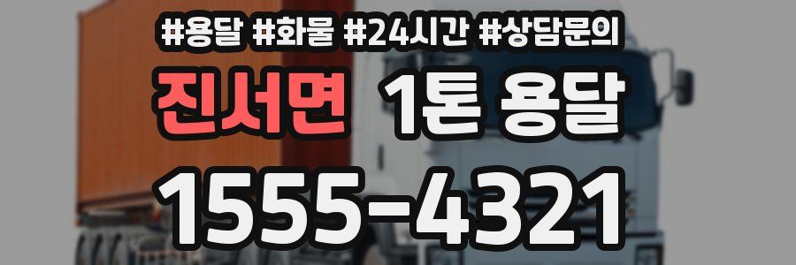 진서면 1톤 용달