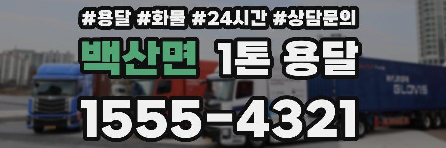 백산면 1톤 용달