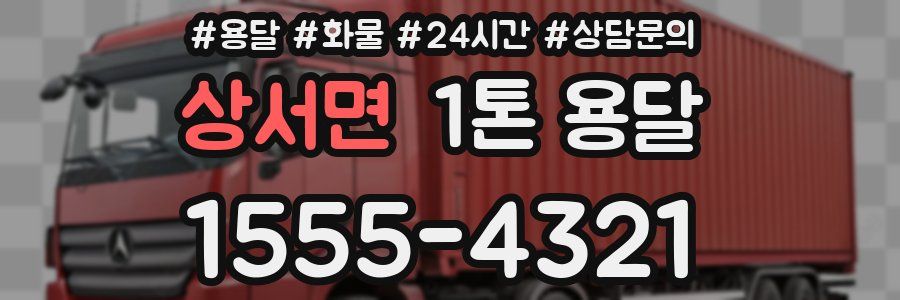 상서면 1톤 용달
