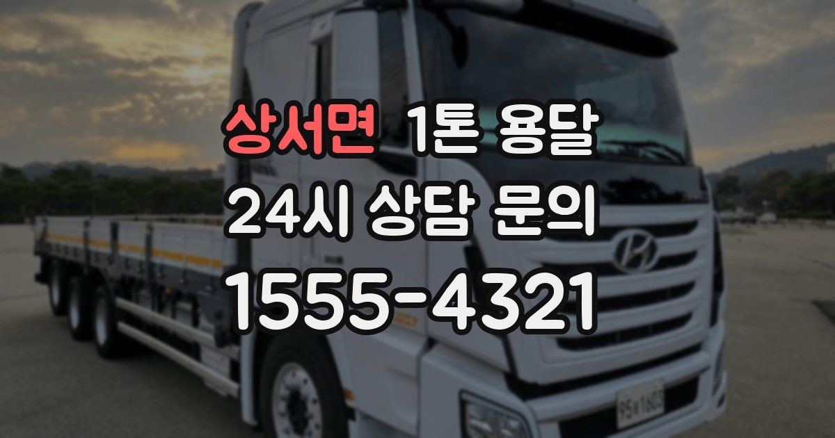 상서면 1톤 용달