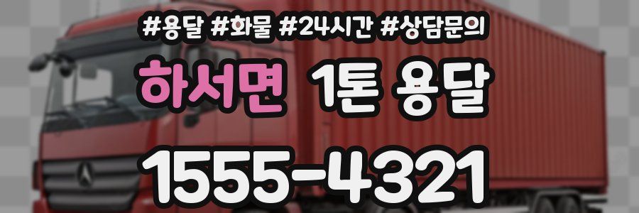 하서면 1톤 용달