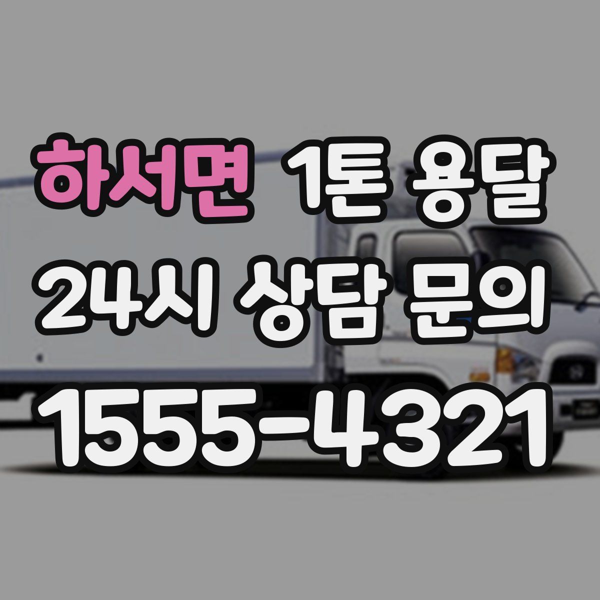 하서면 1톤 용달
