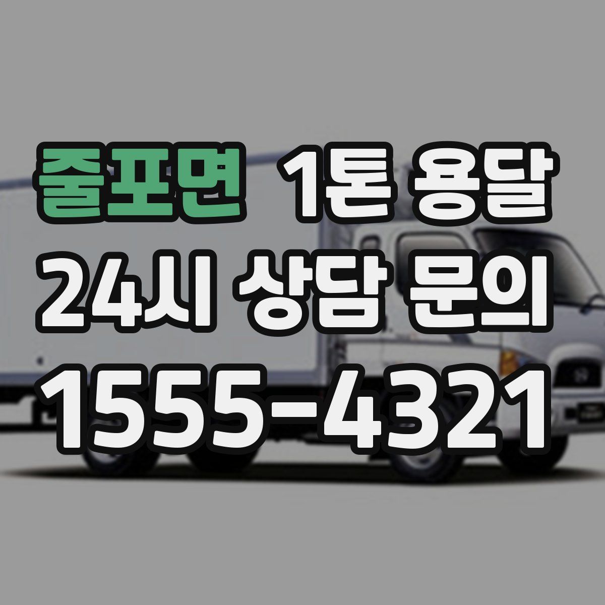 줄포면 1톤 용달