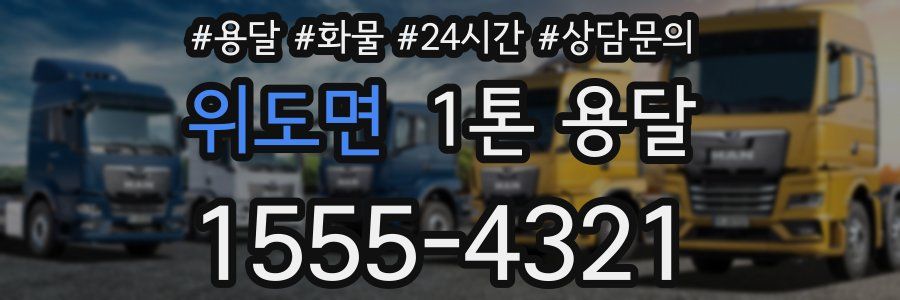 위도면 1톤 용달