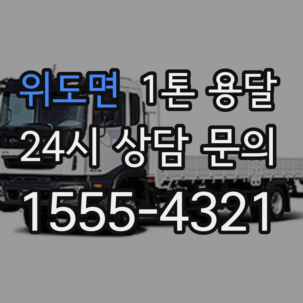 위도면 1톤 용달