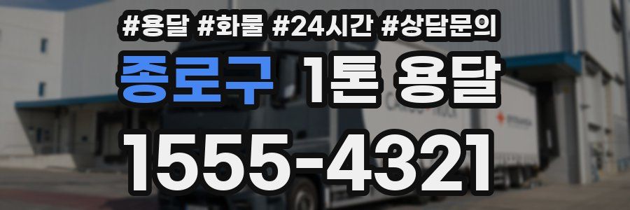 종로구 1톤 용달