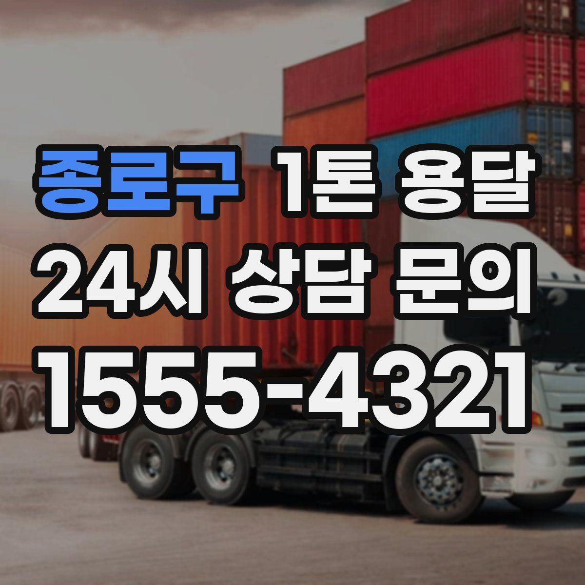 종로구 1톤 용달