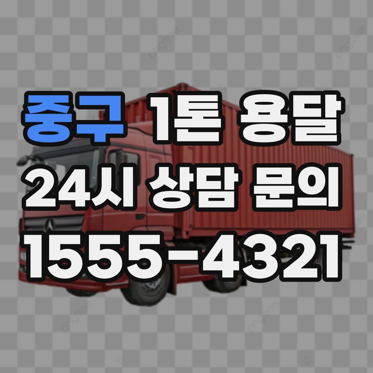 중구 1톤 용달
