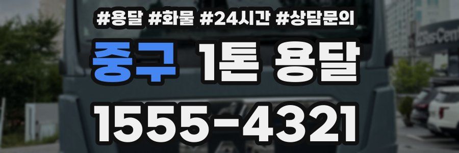 중구 1톤 용달