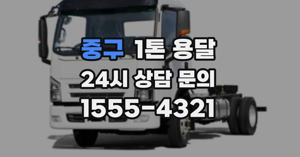 중구 1톤 용달