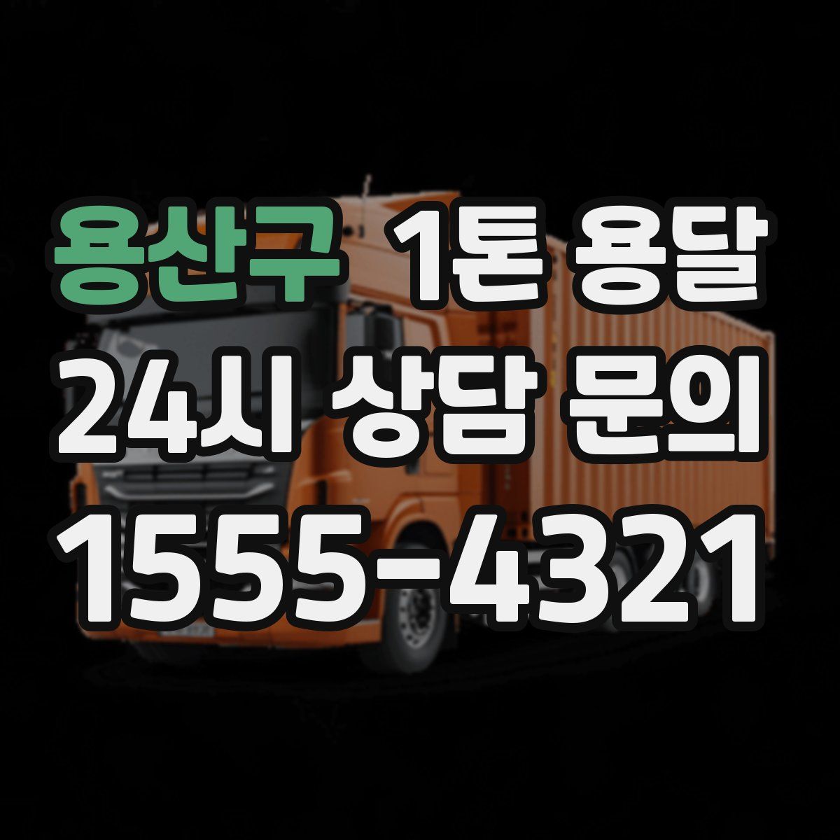 용산구 1톤 용달