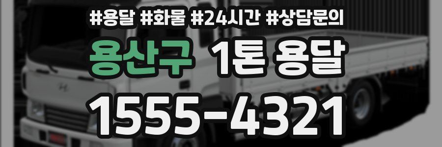 용산구 1톤 용달