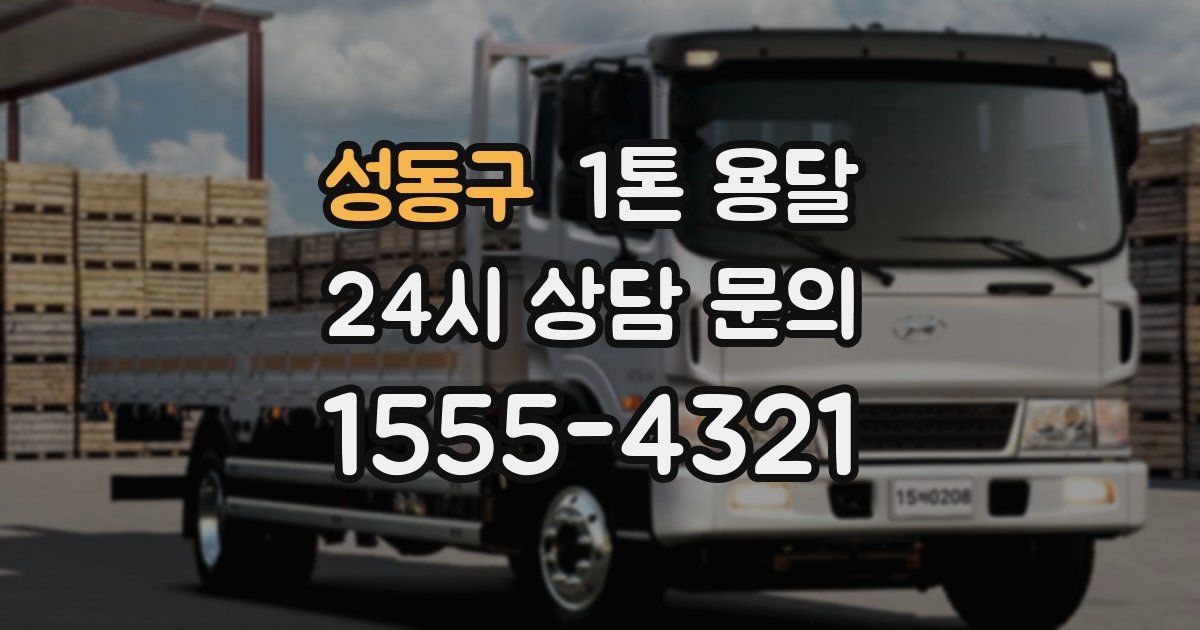 성동구 1톤 용달