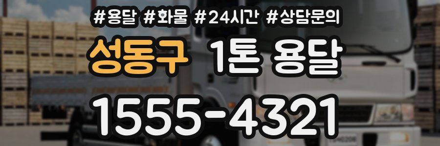 성동구 1톤 용달