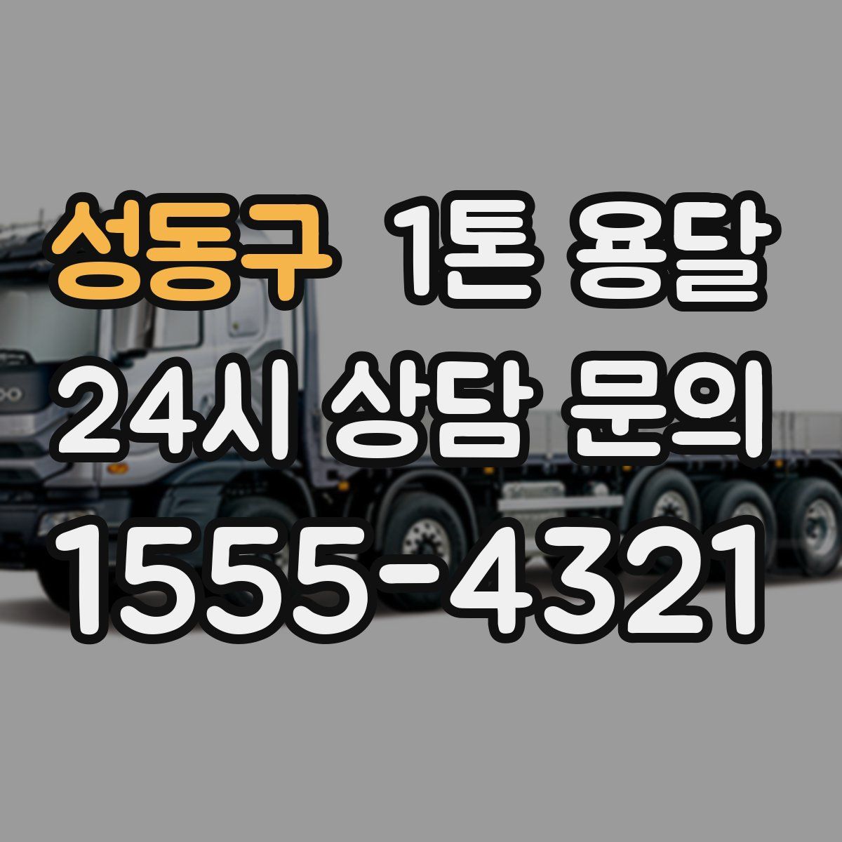 성동구 1톤 용달