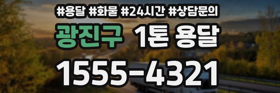 광진구 1톤 용달