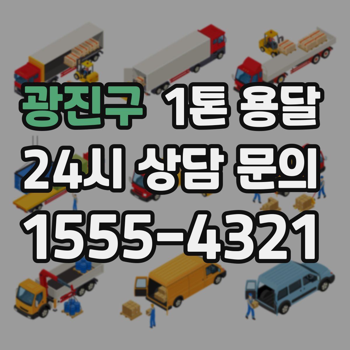 광진구 1톤 용달