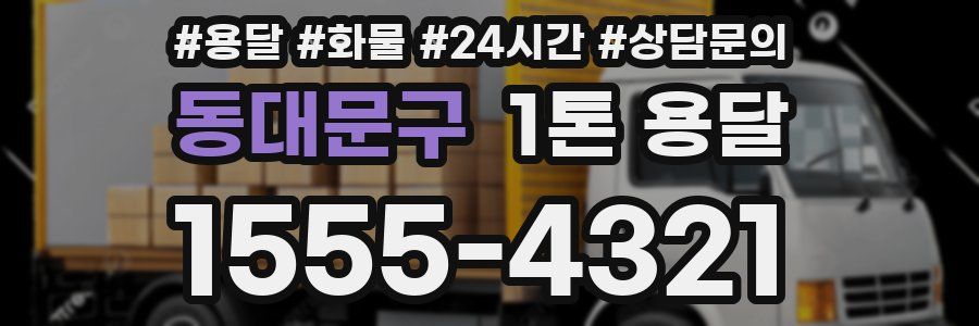 동대문구 1톤 용달