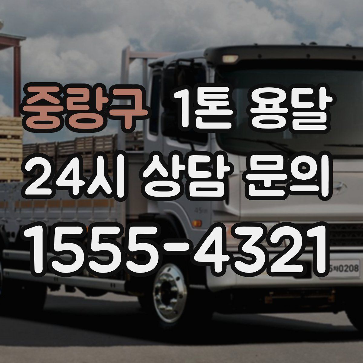 중랑구 1톤 용달