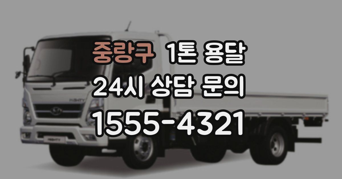 중랑구 1톤 용달