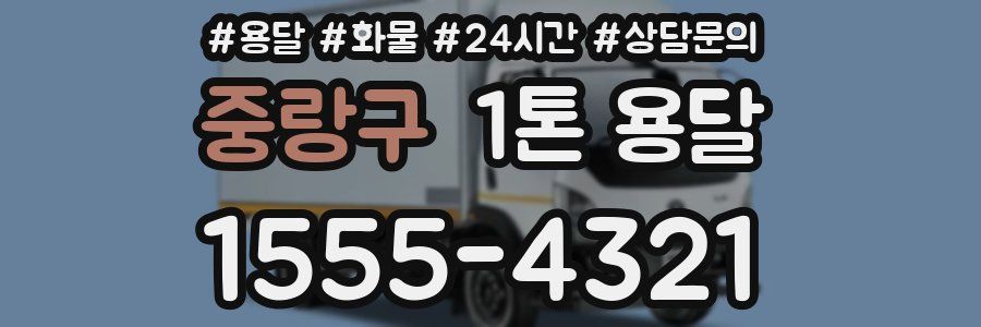 중랑구 1톤 용달