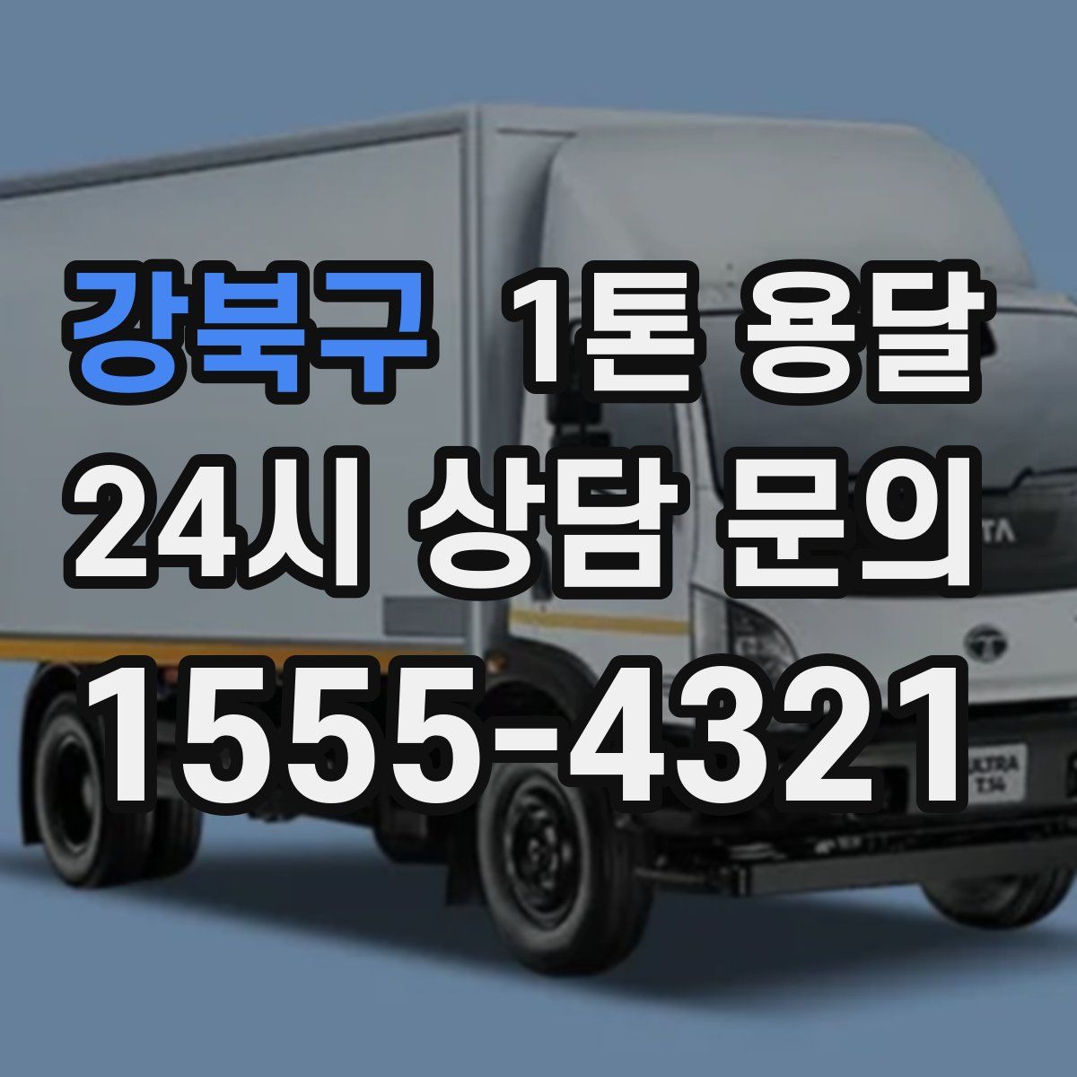 강북구 1톤 용달