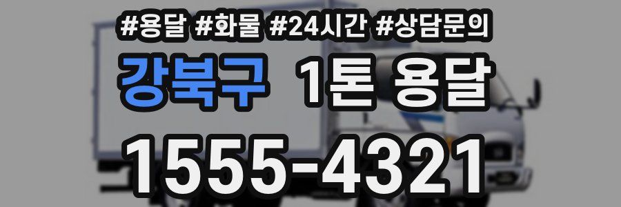 강북구 1톤 용달