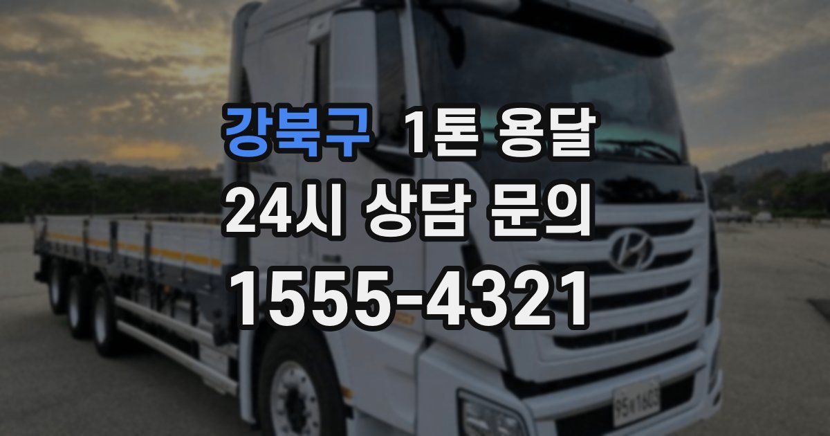 강북구 1톤 용달
