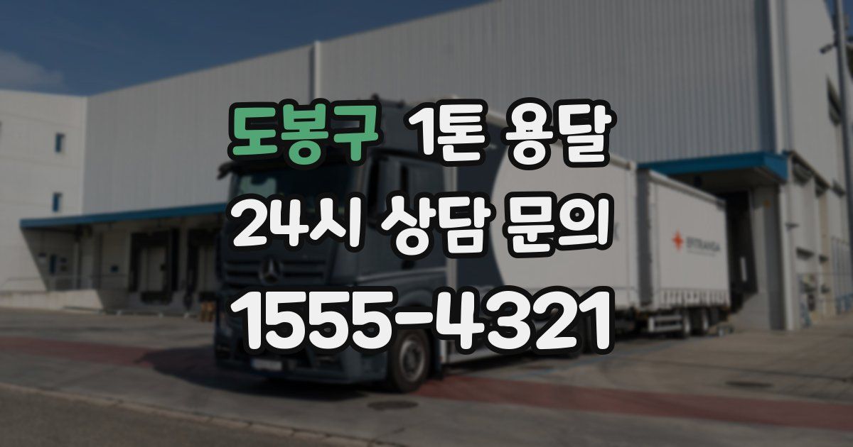 도봉구 1톤 용달