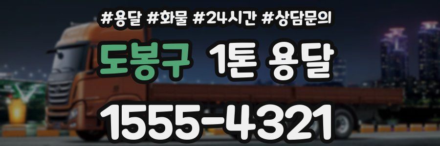 도봉구 1톤 용달
