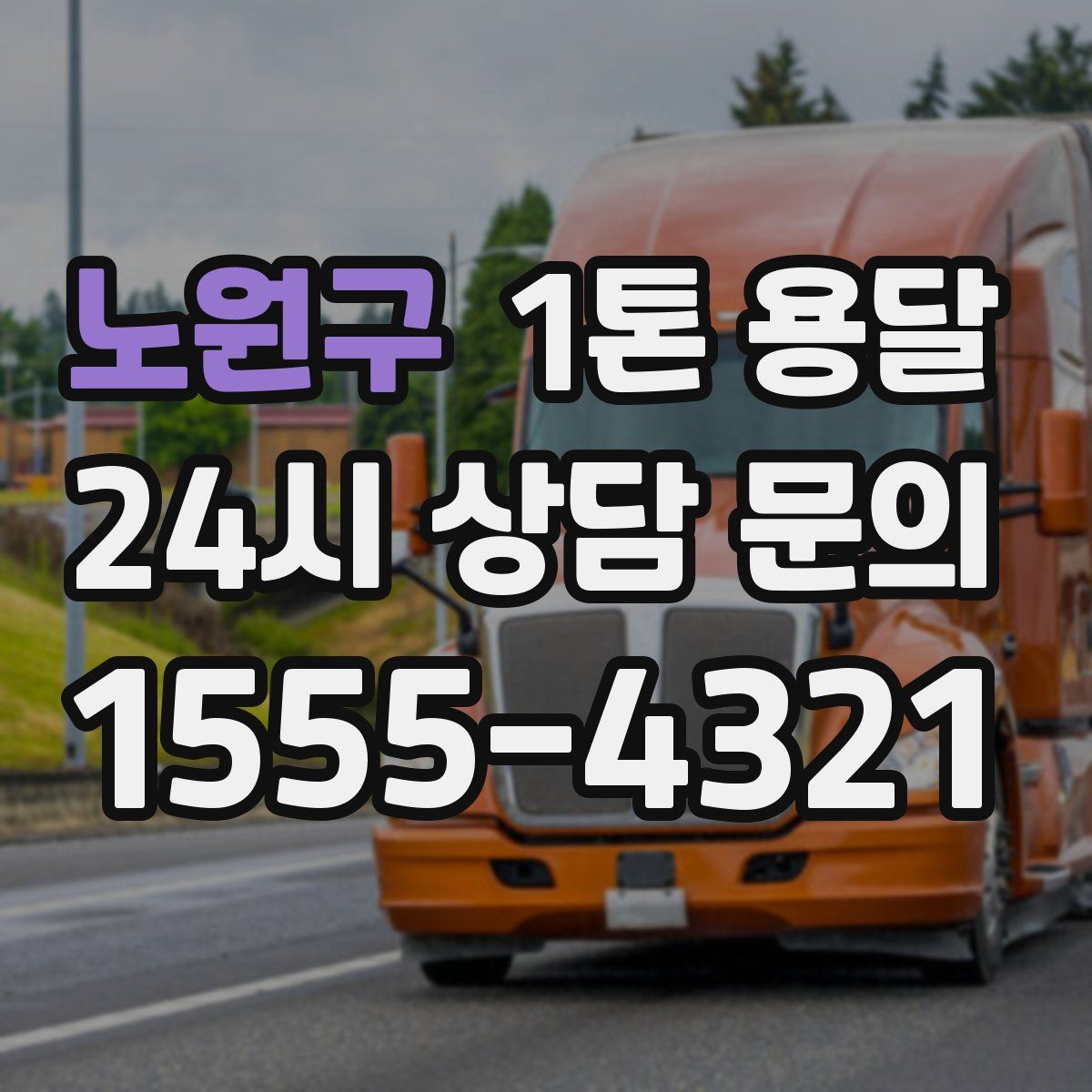 노원구 1톤 용달