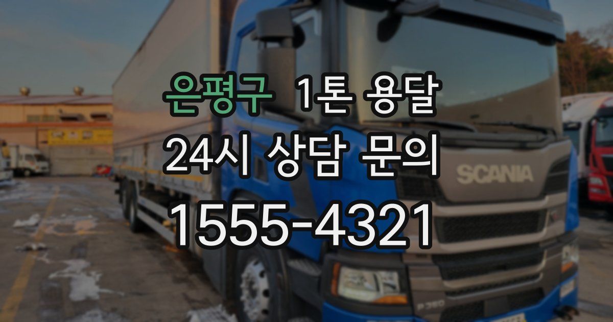 은평구 1톤 용달